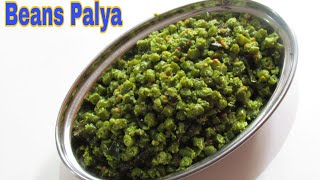 ಬೀನ್ಸ್  ಪಲ್ಯ | No OnionGarlic BeansPalya||BeansPoriyal recipe in Kannada