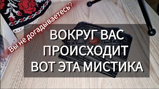 Вы и не догадываетесь⁉️ ЧТО ПРОИСХОДИТ ВОКРУГ ВАС 😲