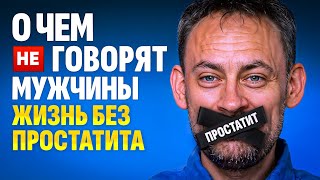 Как избавиться от простатита  БЕЗ антибиотиков и массажа простаты? Уникальная методика для мужчин