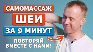 Самомассаж шеи ТВОРИТ ЧУДЕСА! Снимаем спазм шейно-воротниковой зоны