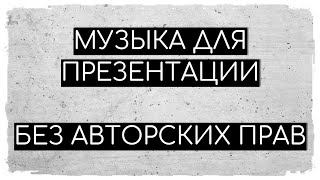 Музыка Без АП для видео презентации