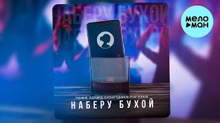 Мафик, Эдуард Хуснутдинов feat. EDHUS  - Наберу бухой (Single, 2024)