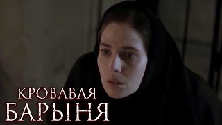 Кровавая барыня - серия 1