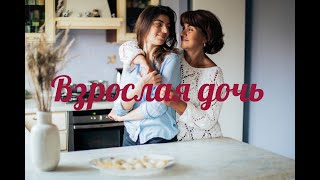 "Взрослая дочь" Нежный стих для дочери от мамы