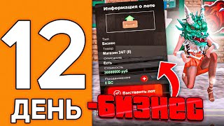 100 ДНЕЙ НА НОВОМ СЕРВЕРЕ БЛЕК РАША #12 - ПРОДАЛ БИЗНЕС И ЛЮТО ОКУПИЛСЯ В BLACK RUSSIA