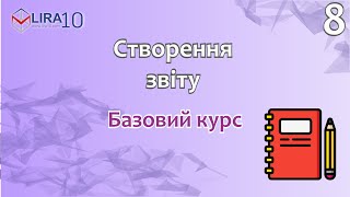 LIRA 10 | БАЗОВИЙ КУРС 🏗️ Створення звіту 📐 Урок 8