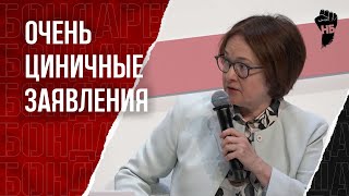 Набиуллина посеяла панику предложениями по ключевой ставке