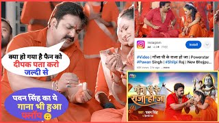 आखिर फैंस इतना नाराज क्यू हो गए है | पवन सिंह का ये गाना भी हुआ फ्लॉप | pawansinghkegana bhojpuri