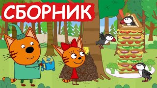 Три Кота | Сборник милых серий | Мультфильмы для детей😃