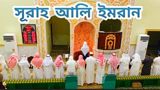 সূরাহ আলি ইমরান তেলাওয়াত রেকর্ড। Quran Telaowat surah Ali imran || কোরআন তেলাওয়াত।