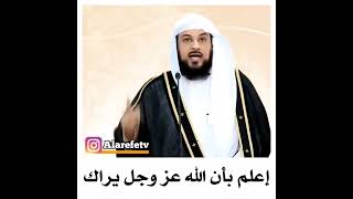 إعلم أن الله يراك || الشيخ د محمد العريفي ||