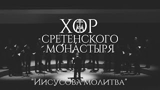 Хор Сретенского монастыря "Иисусова молитва"