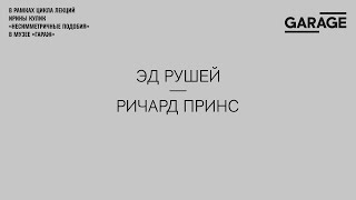 Лекция Ирины Кулик «Эд Рушей — Ричард Принс»