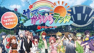 【実写】サマーランドが「からぴち」だらけに！？サマぴちを大満喫してきました〜！