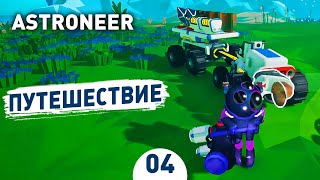 ПУТЕШЕСТВИЕ! - #4 ASTRONEER ПРОХОЖДЕНИЕ