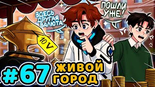 Lp. Последняя Реальность #67 НАСТОЯЩИЙ МИР [День: Первый] • Майнкрафт