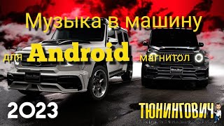 МУЗЫКА в АВТО 2024, для твоей Android магнитолы. Part.1