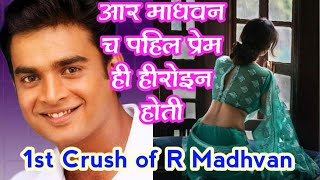 आर माधवन च पहिल प्रेम पहिला क्रश ही हिरोईन होती |Which bollywood heroine was crush of R Madhavan