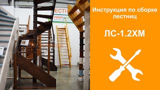 Инструкция по сборке готовой лестницы из сосны 1.2ХМ