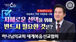 세상에서 가장 지혜로운 사람 | 하나님의교회 세계복음선교협회