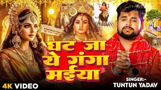 #live  | घट जा ये गंगा मईया | #Tuntun Yadav का दर्द भरा देवी गीत | Bhojpuri Devi Geet 2024