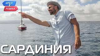 Сардиния. Орёл и Решка. Ивлеева VS Бедняков (eng, rus sub)