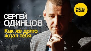 Cергей Одинцов – Как же долго ждал тебя (Оfficial video 2022)