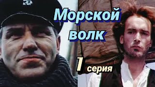 Морской волк /1990/ мини-сериал /1 серия/ приключения /драма/мелодрама/экранизация Дж. Лондона/ СССР