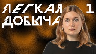 Заварушка | Лёгкая Добыча, Эпизод 1 | Корона Короля Кобольдов | Pathfinder 2e