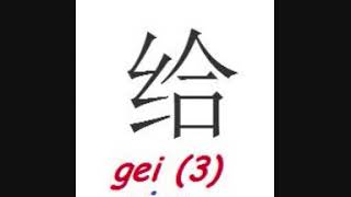 How to write GIVE in Chinese