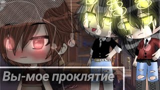 🥀⚜️Gacha life 🥀⚜️Вы - моё проклятие 🥀⚜️4/? 🥀⚜️яой 🥀⚜️на русском 🥀⚜️