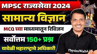 MPSC Rajyaseva 2024 Science Marathon 🔥| Rajyaseva ScienceRevision Booster | MPSC Wallah