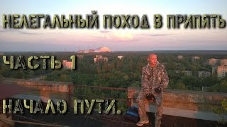 Поход в Припять. Часть 1. Начало пути.