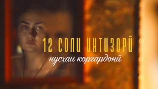 "12 соли интизорӣ". Нусхаи коргардонии филм.