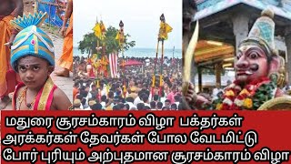 Soorasamharam சூரசம்காரம் விழா||Madurai Soora Samharam||Madurai Poonga Murugan Temple 2022||Arogara