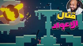 قتال الاعواد | الفوز من 25 | Stick Fight