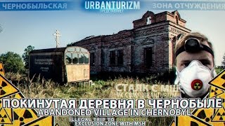 Припять 2014 #2 Покинутая деревня в Чернобыле \ Abandoned village in Chernobyl