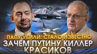 ⚡Папу убили: стало известно зачем Путину киллер Красиков