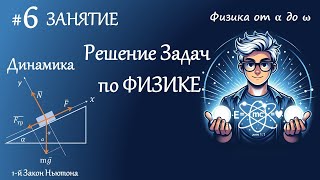 #6 Занятие. Динамика. 1й Закон Ньютона, Центр тяжести. Результирующая сила. Решение задач по физике