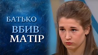 Отец УБИЛ жену и хочет ВЫСЕЛИТЬ из квартиры дочерей (полный выпуск) | Говорить Україна. Архів