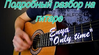 Подробный разбор на гитаре - Enya "Only Time"