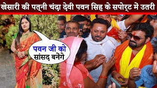 खेसारी की पत्नी चंदा देवी पवन सिंह के सपोर्ट में उतरी  -Khesari Lal Yadav - Pawan Singh - Chanda