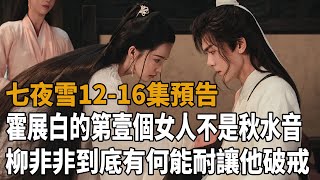 《七夜雪》12-16集預告，霍展白的第一個女人，竟然不是秋水音，柳非非到底有何能耐讓他破戒！#曾舜晞#李沁#八方影視