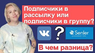 ВКонтакте и Сенлер (Senler): подписчики в рассылку или подписчики в группу? В чем разница?