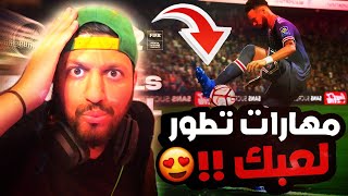 مهارات فيفا 22 | افضل 10 مهارات بتغير لعبك 😍🔥| FIFA22