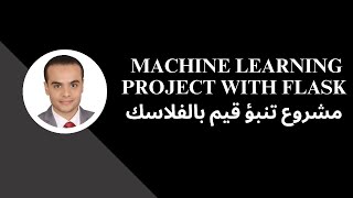 #3 Machine Learning project with flask مشروع تنبؤ قيم بالفلاسك