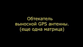 Матрица для выклейки обтекателя выносного блока GPS+компас