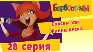 Барбоскины - 28 Серия. Совсем как Жанна Киска (мультфильм)