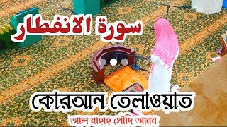 সূরাহ ইংফিতর তেলাওয়াত | Shurah infitor Telaowatul Quran | কোরআন তেলাওয়াত হাফেজ রহমতুল্লাহ