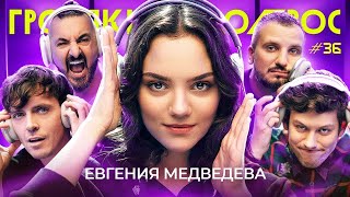 ГРОМКИЙ ВОПРОС с Евгенией Медведевой